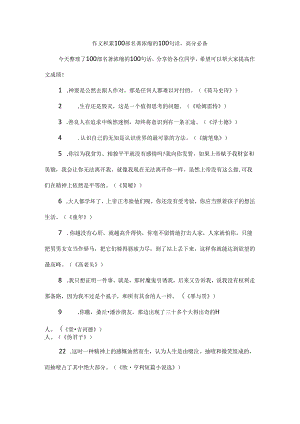 作文积累100部名著浓缩的100句话高分必备.docx