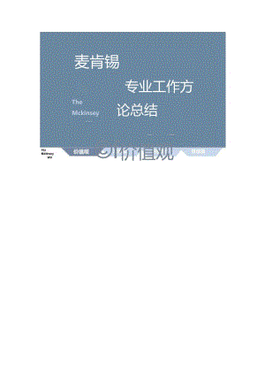 麦肯锡的工作方法论总结.docx
