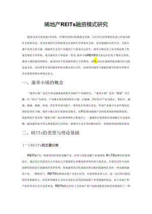 康养地产REITs融资模式研究.docx