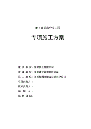 框剪结构住宅楼地下室防水施工方案（附详图） .doc