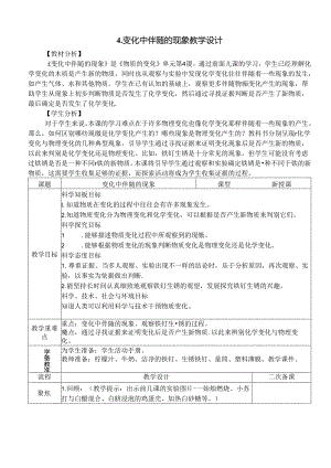 教科版六年级科学下册第四单元变化中伴随的现象教学设计.docx