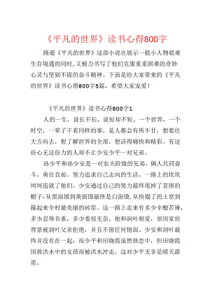 《平凡的世界》读书心得800字.docx
