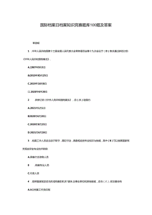 国际档案日档案知识竞赛题库100题及答案.docx