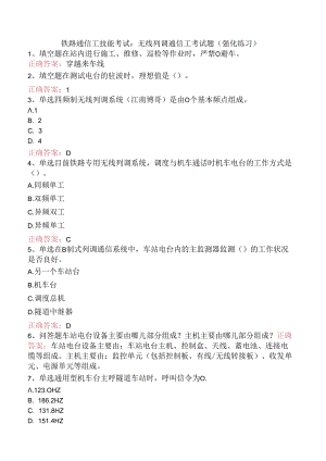铁路通信工技能考试：无线列调通信工考试题（强化练习）.docx