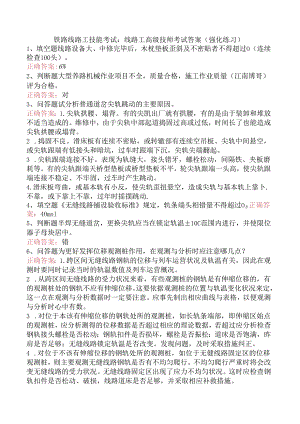 铁路线路工技能考试：线路工高级技师考试答案（强化练习）.docx