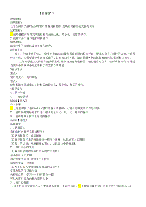 三年级下册信息技术教案1.1指挥窗口浙江摄影版.docx