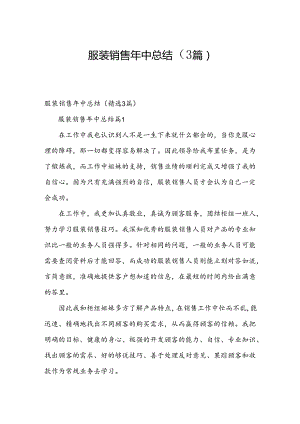 服装销售年中总结（3篇）.docx