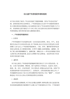 幼儿园户外游戏的环境和规则.docx