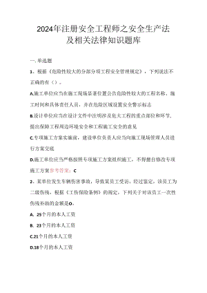 2024年注册安全工程师之安全生产法及相关法律知识题库.docx