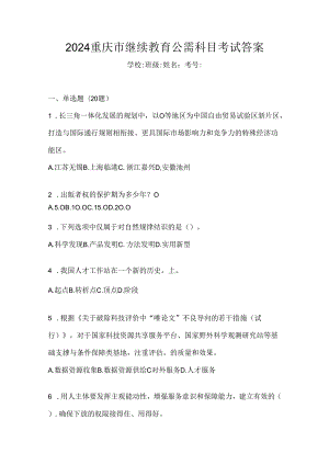 2024重庆市继续教育公需科目考试答案.docx