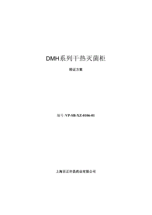 DMH系列干热灭菌柜验证方案.docx