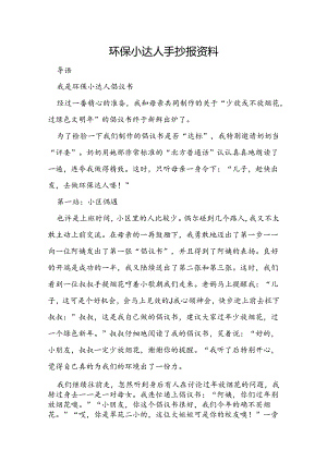 环保小达人手抄报资料.docx