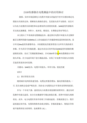 SAW传感器在电缆测温中的应用研究.docx