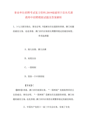 事业单位招聘考试复习资料-2019福建周宁县从代课教师中招聘模拟试题及答案解析.docx