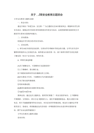 关于小学安全教育主题班会.docx