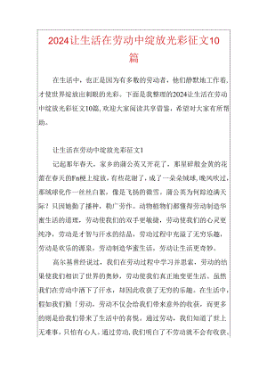 2024让生活在劳动中绽放光彩征文10篇.docx