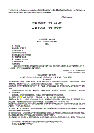 Aeljdia-1专业-深圳经济特区安全管理条例-经典.docx