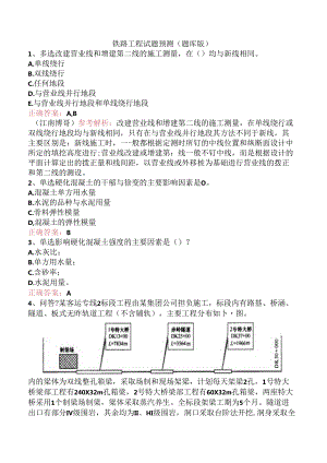 铁路工程试题预测（题库版）.docx