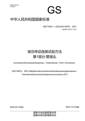 GB_T 7939.1-2024 液压传动连接 试验方法 第1部分：管接头.docx