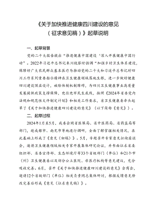 关于加快推进健康四川建设的意见（征求意见稿）起草说明.docx