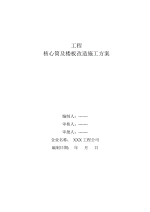 核心筒及楼板改造施工方案.doc