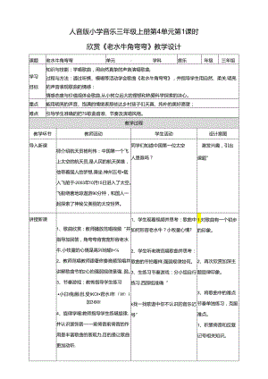 人音版小学音乐三年级上册第4单元第1课时欣赏《老水牛角弯弯》.docx