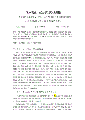 “公共利益”立法论的意义及界限—以《宪法修正案》、《物权法》及《国有土地上房屋征收与补偿条例》为素材.docx