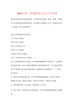 2024小学二年级的班主任工作计划.docx