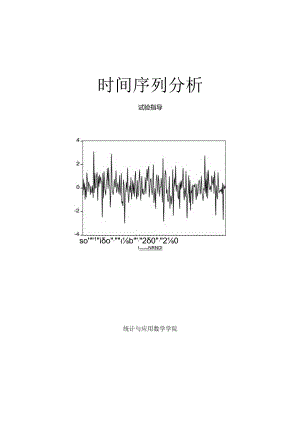 ARMA模型的eviews的建立--时间序列分析实验指导.docx