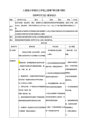 人音版小学音乐三年级上册第7单元第1课时《钟声叮叮当》.docx
