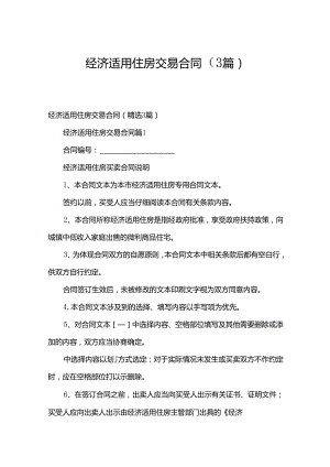 经济适用住房交易合同（3篇）.docx