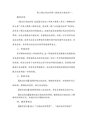 统编版八年级道德与法治下册 第二单元 理解权利义务 第三课 2《依法行使权利》教学设计.docx