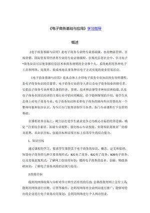 《电子商务基础与应用》学习指导及参考答案.docx