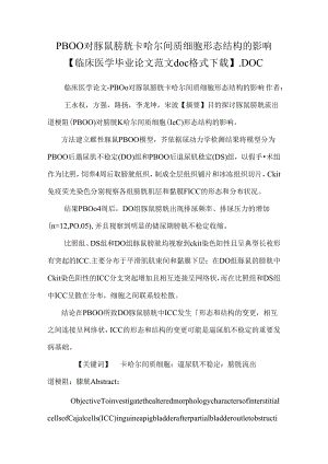 PBOO对豚鼠膀胱卡哈尔间质细胞形态结构的影响【临床医学毕业论文范文doc格式下载】.docx
