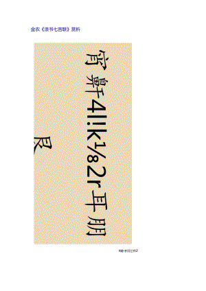 金农隶书《高轩清福七言联》赏析.docx