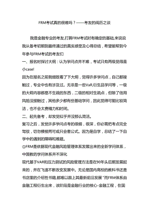 frm考试真的很难吗考友的经验之谈.docx