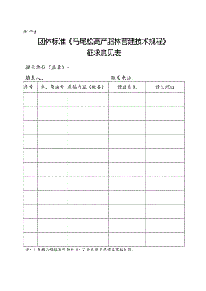 3. 团体标准《马尾松高产脂林营建技术规程》征求意见表.docx