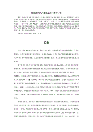 【《重庆市房地产市场现状与发展探究》8600字（论文）】.docx