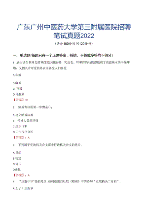 广东广州中医药大学第三附属医院招聘笔试真题2022.docx