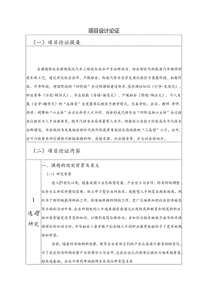 《汽修专业全过程岗位胜任力人才培养体系建设与研究》设计论证.docx