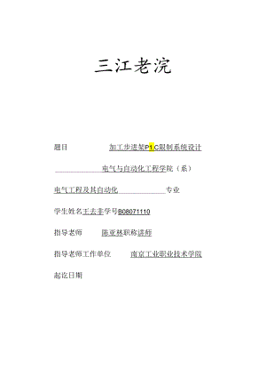 b08071110王去非 加工步进架plc系统设计.docx