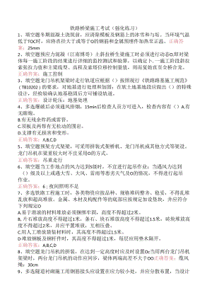 铁路桥梁施工考试（强化练习）.docx