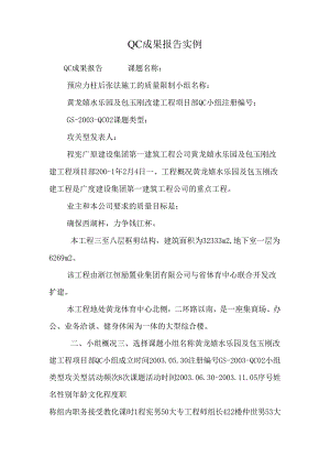QC成果报告实例_0.docx