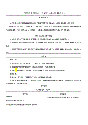 跨学科主题学习——探索航天奥秘 教学设计 苏科版信息科技三年级下册.docx