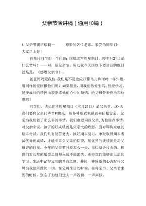 父亲节演讲稿（通用10篇）.docx