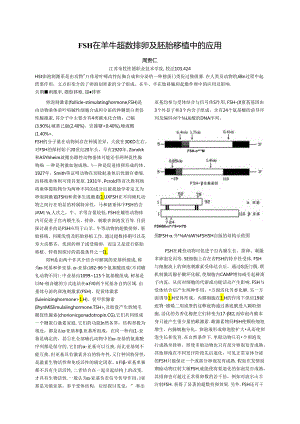FSH在羊(或牛)超数排卵及胚胎移植中的应用[1].docx