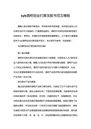 syb酒吧创业准备计划书范文模板.docx