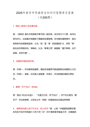 2025年南京市导游综合知识问答题库及答案（共200题）.docx