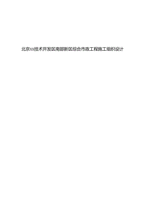 5[1].3_北京某技术开发区南部新区综合市政工程施工组织设计.docx