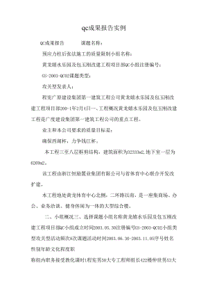 qc成果报告实例.docx